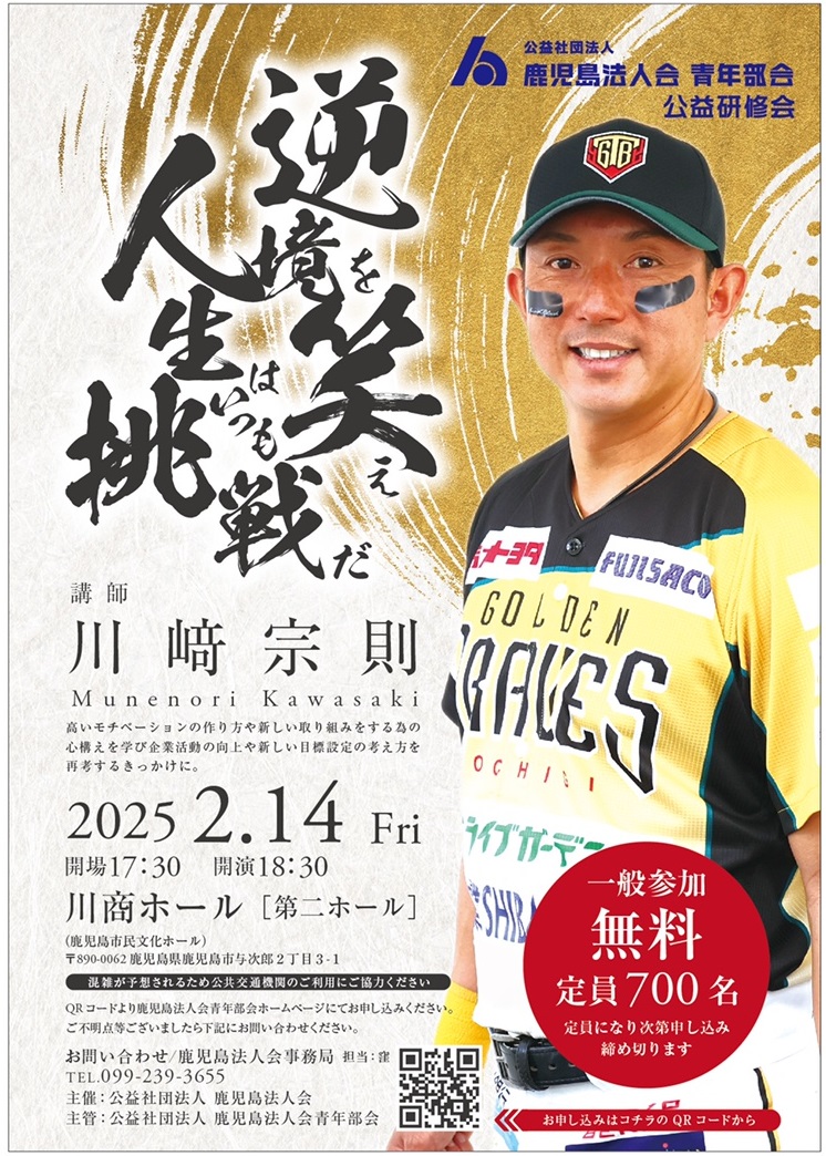 鹿児島法人会青年部会の2025年2月講演会。講師：川崎宗則